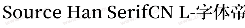 Source Han SerifCN L字体转换 Source Han SerifCN L字体转换